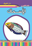 الأسماك