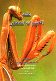 علم الحشرات العلمي