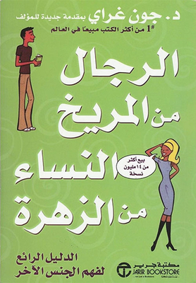 الرجال من المريخ والنساء من الزهرة ؛ الدليل الرائع لفهم الجنس الآخر