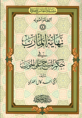 نهاية المأرب في حكم المسرح على الجورب