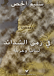 In The Time Of Adversity - Lebanese And Arab