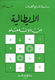الايطالية من دون معلم