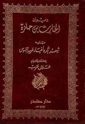 Diwan Al-harith Bin Halza - Followed By Bakr Poetry And News Of The War Of Al-basous