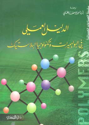 الدليل العملي في البوليميرات وتكنولوجيا البلاستيك