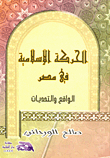 الحركة الإسلامية في مصر