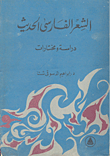 الشعر الفارسي الحديث