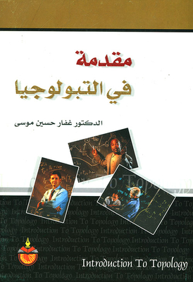 مقدمة في التبولوجيا