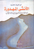 الأنثى المهدورة - لعبة المتخيل الذكوري في صناعة الأنثى