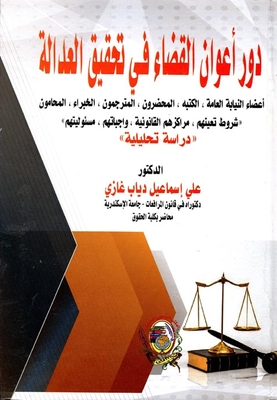 The role of judicial agents in achieving justice Public Prosecution members - clerks - bailiffs - translators - experts - lawyers “conditions of their appointment - legal positions - duties - responsibilities” in the light of Egyptian law “analyti