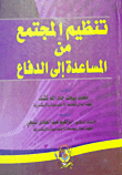 تنظيم المجتمع من المساعدة إلى الدفاع