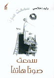 سمعت صوتاً هاتفاً