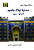 Fertile Crescent Civilization (iraq - Syria)