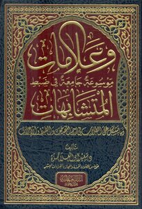 علامات موسوعة جامعة في ضبط المتشابهات