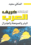 The Bloody War Between Arabism And Islam - The Fall Of The Arabs - The Well - The Hermitage And The General
