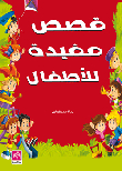 Useful Stories For Children