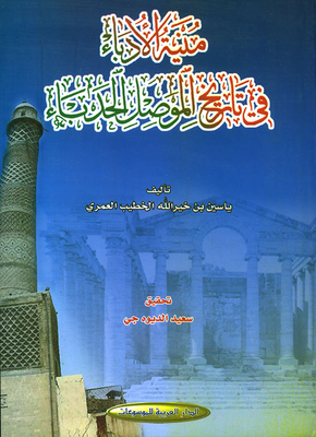 The Wish Of The Writers In The History Of Mosul Al-hadba