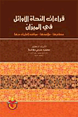 قراءات النحاة الاوائل في الميزان