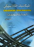 Classic Mechanics - Part 1
