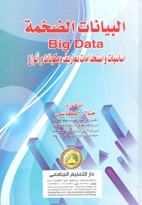 البيانات الضخمة Big Data `أساسيات واستخدامات تعاريف ومكونات وأنواع`