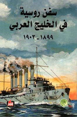 Russian Ships In The Persian Gulf 1899 - 1903