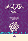 النظام الاجتماعي في الإسلام