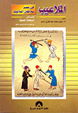 Mistakes In The Era Of The Mamluk Sultans - First Section `physical Sports`