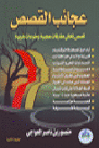 The Wonders Of Stories (stories That Tell Strange Paradoxes And Strange Variations)