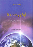 أرض جديدة `كيف تكتشف مغزى حياتك`
