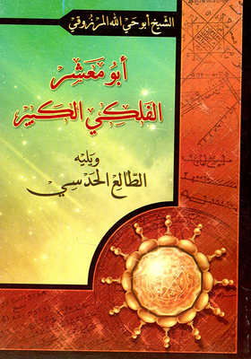 أبو معشر الفلكي الكبير ويليه الطالع الحدسي