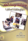 Quality And Accreditation Of Educational Institutions `reality And Future Requirements`