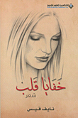خفايا قلب