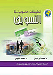 التسويق