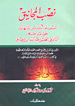Erecting Catapults To Blow Up The Suspicions Raised About What Was Narrated By The Great Follower Abdullah Bin Shaqiq