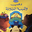 Dahab And The Three Bears