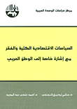 السياسات الاقتصادية الكلية والفقر: مع إشارة خاصة إلى الوطن العربي