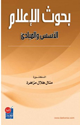 Media Research - Foundations And Principles