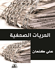 الحريات الصحفية