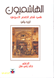 The Hashemites In The Poetry Of The Umayyad Period; Vision And Art