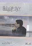 كذبة مثل أرواحنا