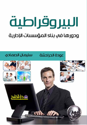 البيروقراطية ودورها في بناء المؤسسات