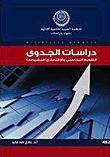 دراسات الجدوي: التقويم المحاسبي والاقتصادي للمشروعات