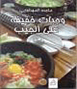 وجبات خفيفة على الجيب