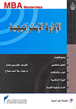الإدارة الإستراتيجية