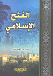 الفتح الإسلامي