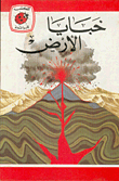 The Secrets Of The Earth