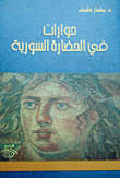Dialogues In The Syrian Civilization