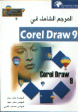 المرجع الشامل في كورلدرو9 Corel Draw9