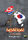 Korean War (1950-1953)