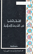 اللقطة وأحكامها في الشريعة الإسلامية