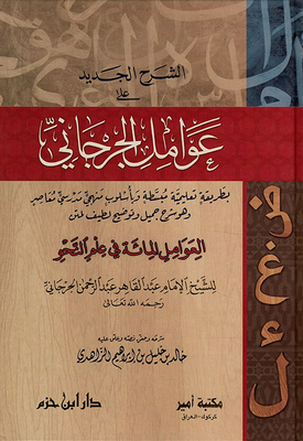 الشرح الجديد على عوامل الجرجاني ( شاموا )
